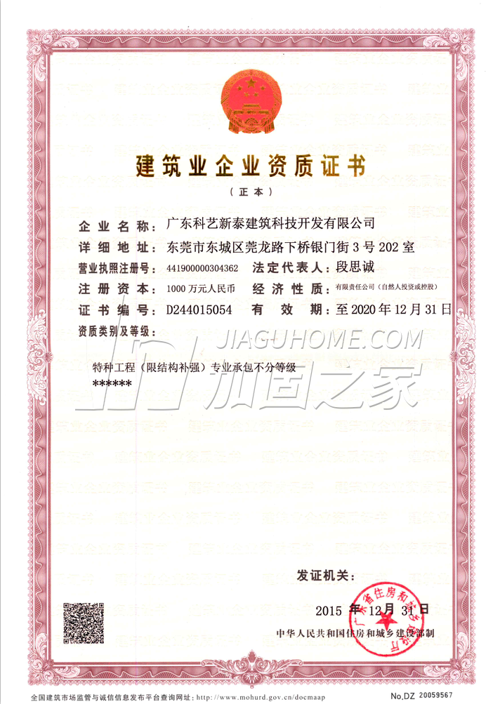 特種工程（限結構補強）專業(yè)承包