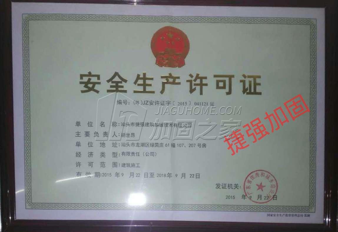 安全生產(chǎn)許可證