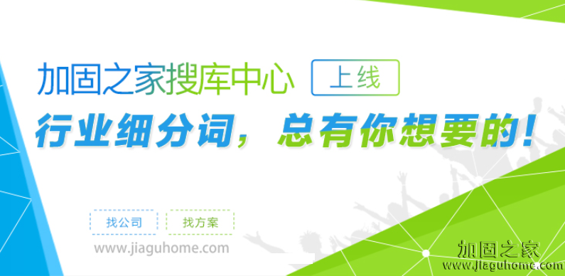 加固之家之搜庫中心，你要的建筑行業(yè)熱詞