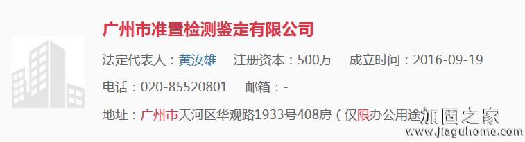 廣州市準(zhǔn)置檢測鑒定有限公司