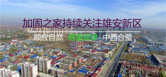 雄安新區(qū)“三個不建”，房屋加固的新希望！