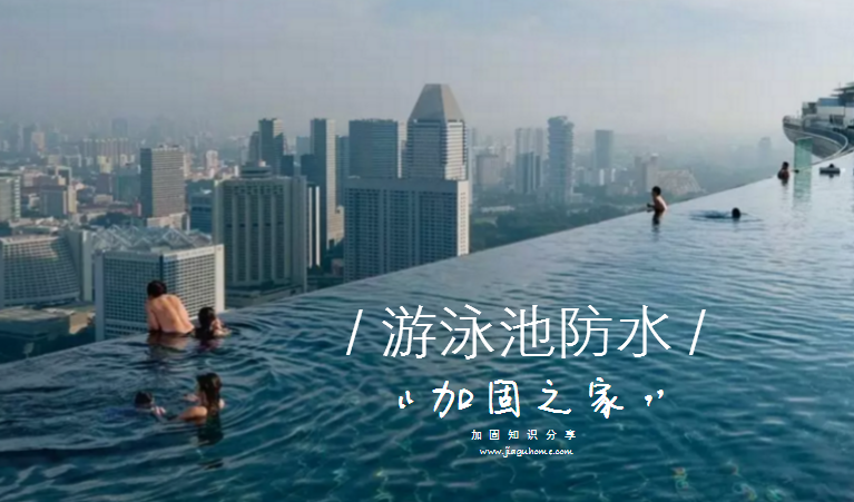 防水防漏知識(shí)：如何做好游泳池防水?