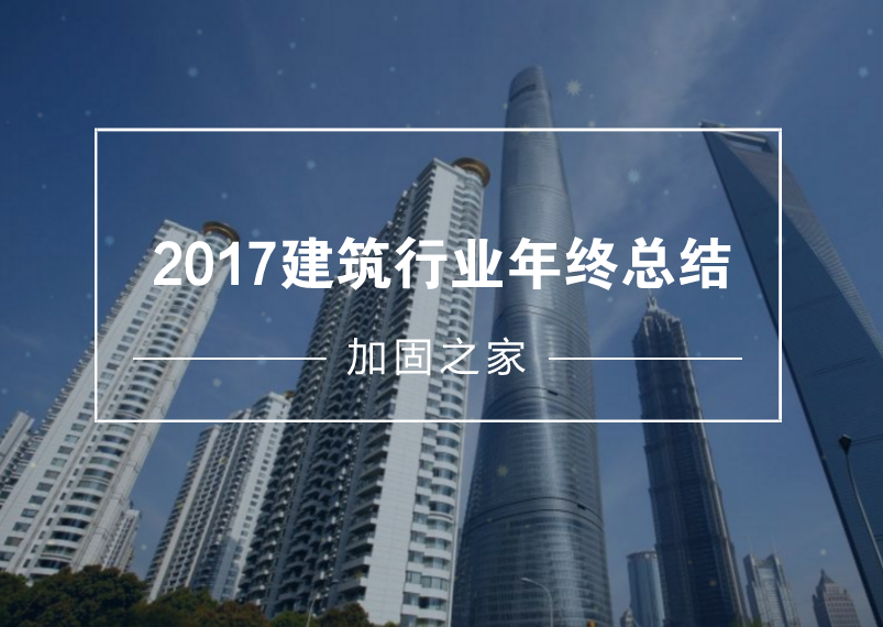 給2017年的建筑工程行業(yè)做個(gè)年終總結(jié)！