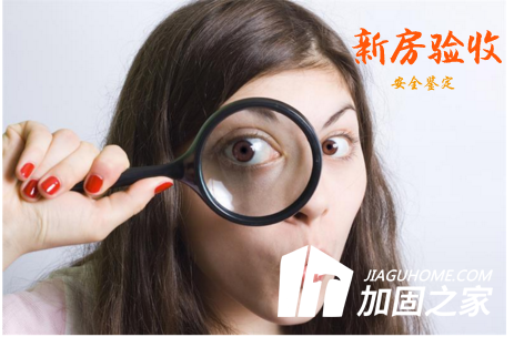 新房驗(yàn)收有絕招，新房質(zhì)量安全怎么看？