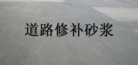 1520986496784140.jpg 道路修補砂漿.jpg