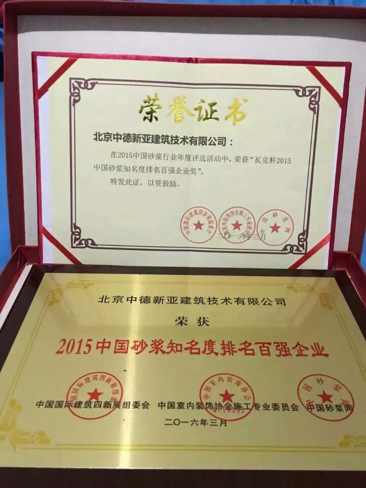 1521107826455586.jpg 2015中國(guó)砂漿知名度排名百?gòu)?qiáng)企業(yè).jpg