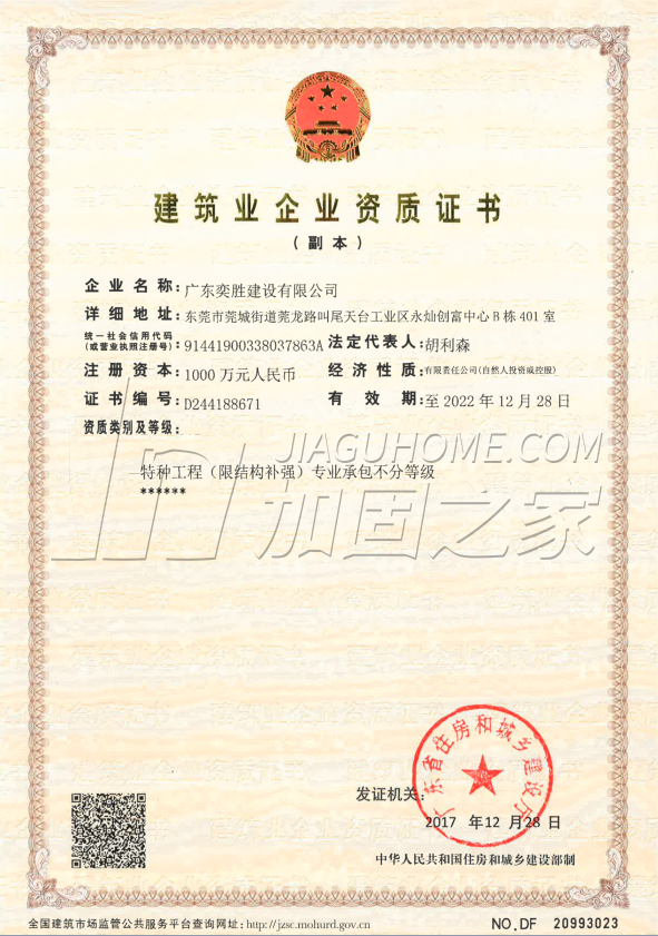 特種工程（限結(jié)構(gòu)補(bǔ)強(qiáng)）專(zhuān)業(yè)承包