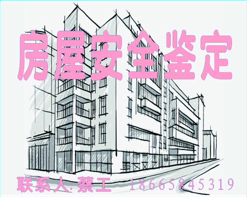 1523522396661384.jpg 房屋安全鑒定1-1.jpg