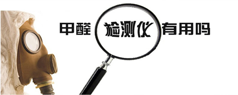 甲醛檢測(cè)一次多少錢(qián)