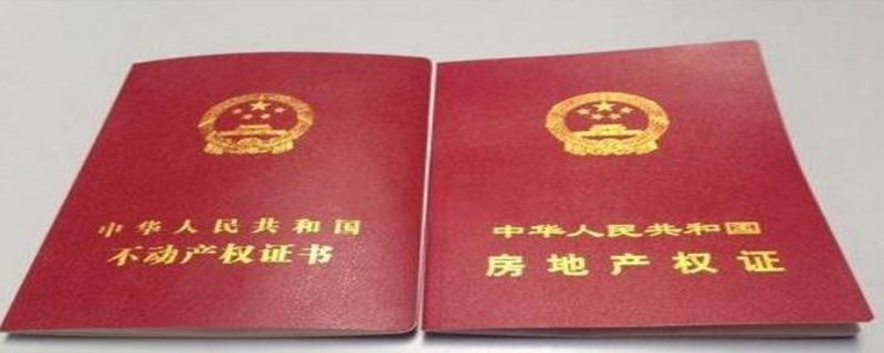 房產(chǎn)證權(quán)利性質(zhì)有幾種