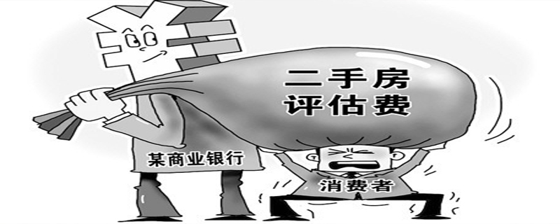 買(mǎi)二手房評(píng)估費(fèi)誰(shuí)出