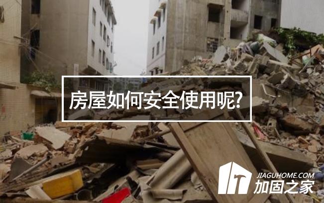 山西臨汾樓房垮塌，房屋如何安全使用呢?