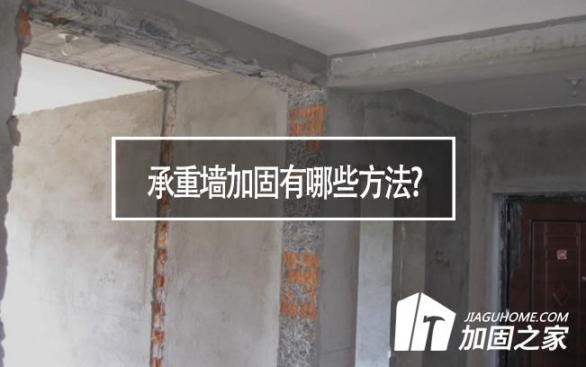 在房屋裝修中，承重墻加固有哪些方法?