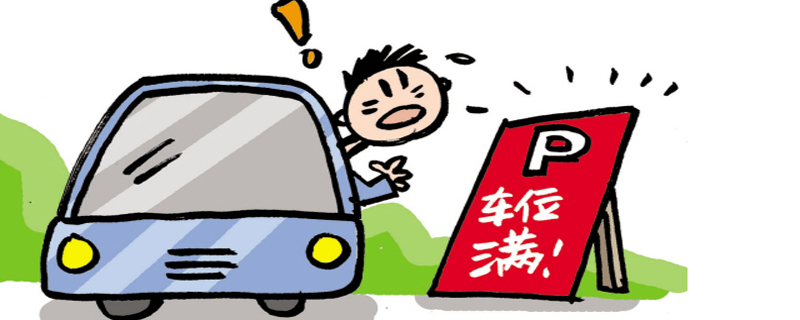 買(mǎi)的車位該不該給管理費(fèi)