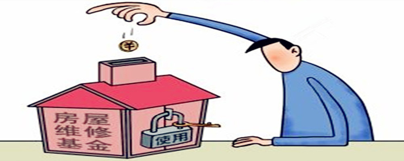 買(mǎi)房的維修基金交給誰(shuí)