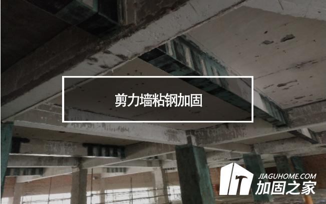 在剪力墻粘鋼加固時(shí)，需要主要哪些方面?