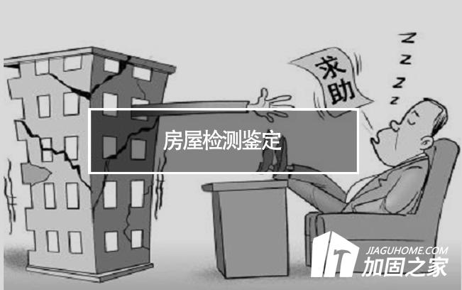 在房屋檢測(cè)鑒定中，什么是無損檢測(cè)