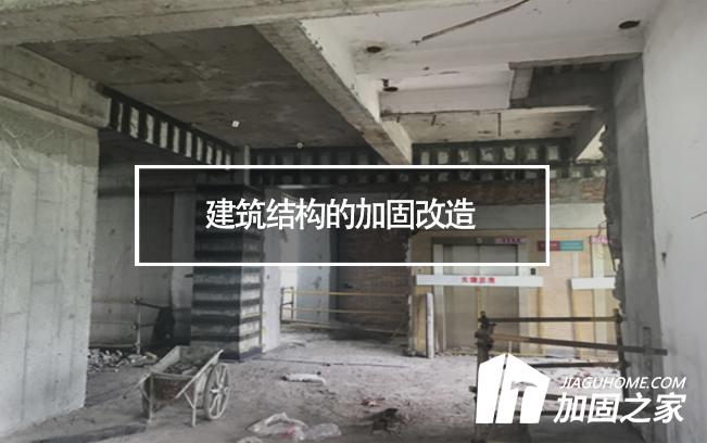 建筑結(jié)構(gòu)的加固改造，需要注意哪些地方