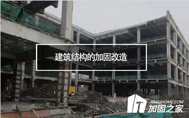 建筑結(jié)構(gòu)的加固改造，需要注意哪些地方