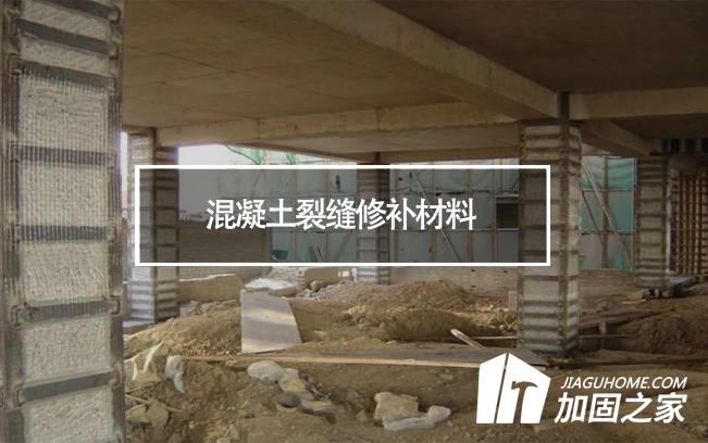 混凝土裂縫修補材料等級對加固施工有何影響?