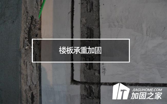 在樓板承重加固時，有哪些地方是需要注意的?