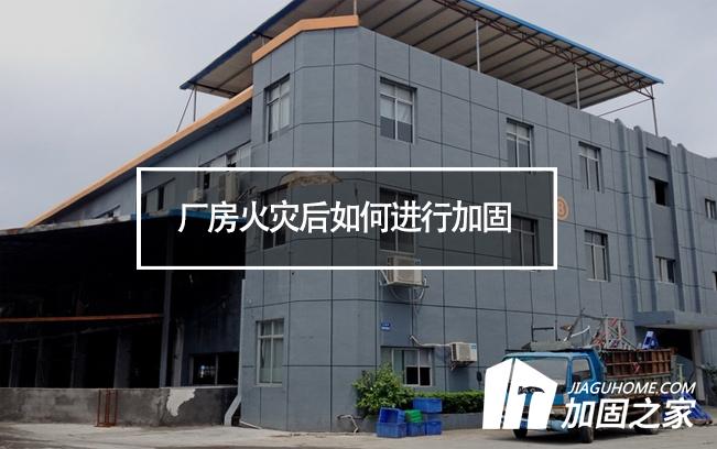 廠房火災(zāi)后如何進(jìn)行加固，才能繼續(xù)投入使用