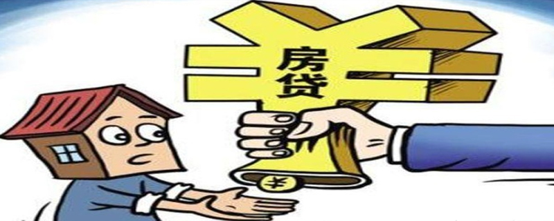 房貸幾個月不交會如何