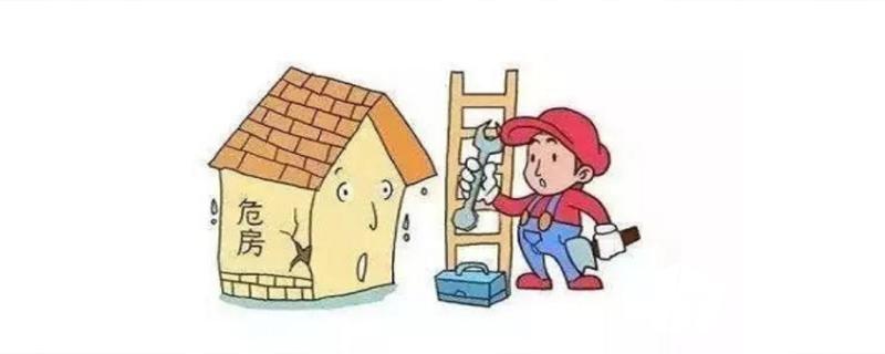 什么是危險房屋?