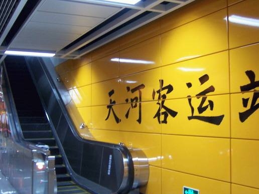 天河客運(yùn)站地鐵站結(jié)構(gòu)補(bǔ)強(qiáng)工程