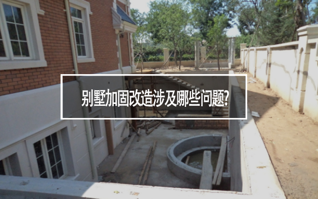 別墅加固改造涉及哪些問(wèn)題?