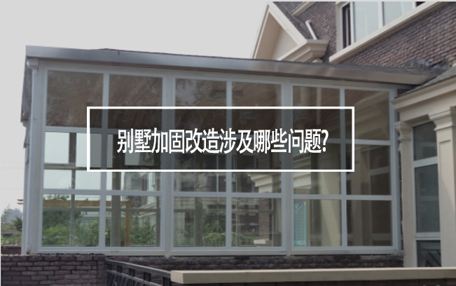別墅加固改造涉及哪些問(wèn)題?